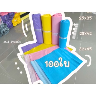 ซองไปรษณีย์พลาสติก สีพาสเทลไม่จ่าหน้า🎀 25x35/28x42/32x45 พร้อมส่ง💢