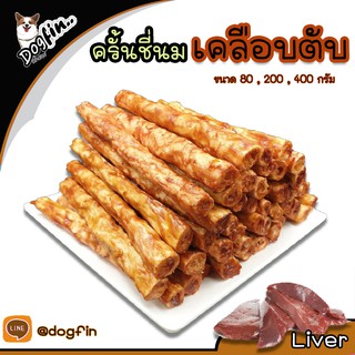 Dogfin (ด็อกฟิน) ครั้นชี่นมเคลือบเฟเวอร์รสตับ ไก่ เนื้อ รวมรส เหมาะสำหรับสุนัขทุกสายพันธุ์