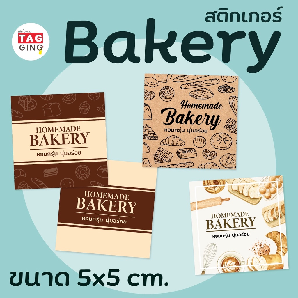 สติกเกอร์เบเกอรี่ Sticker bakery 5x5 cm. 40 ดวง / แผ่น สติกเกอร์กระดาษ เนื้อมันเงา หมึกกันน้ำ