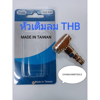 THB หัวเติมลม  2 ทาง B2A-S10 MADE IN TAIWAN