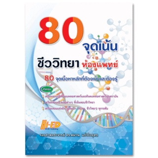 S 80 จุดเน้น ชีววิทยาห้องแพทย์