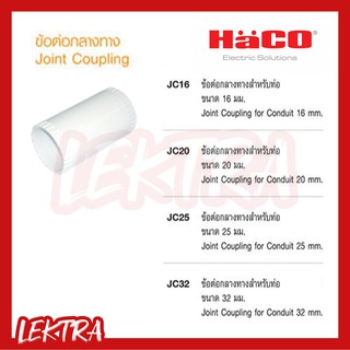 Haco ข้อต่อกลางทาง ข้อต่อตรง สีขาว (Joint Coupling) ขนาด 16, 20, 25, 32 มิล