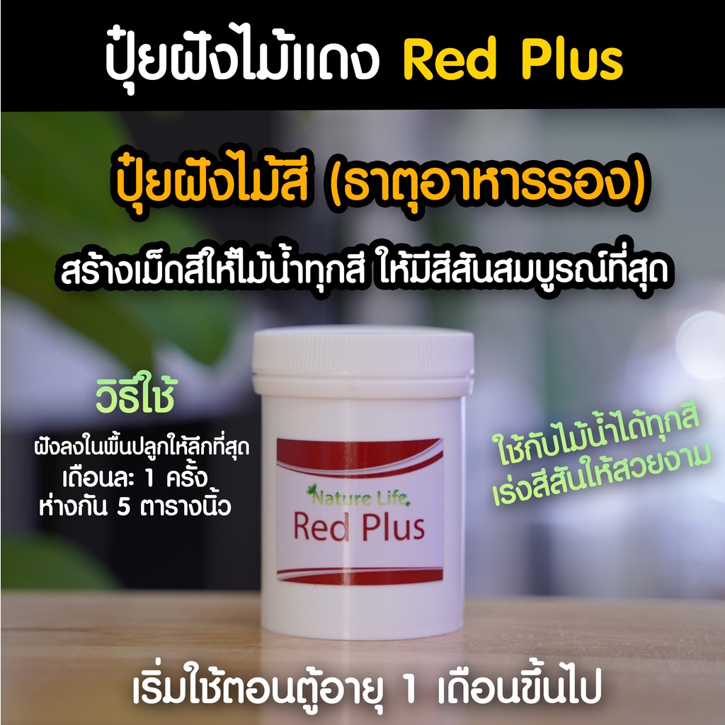 ปุ๋ยฝังไม้แดง Red Plus จากแบรนด์ Nature Life | Marangmod