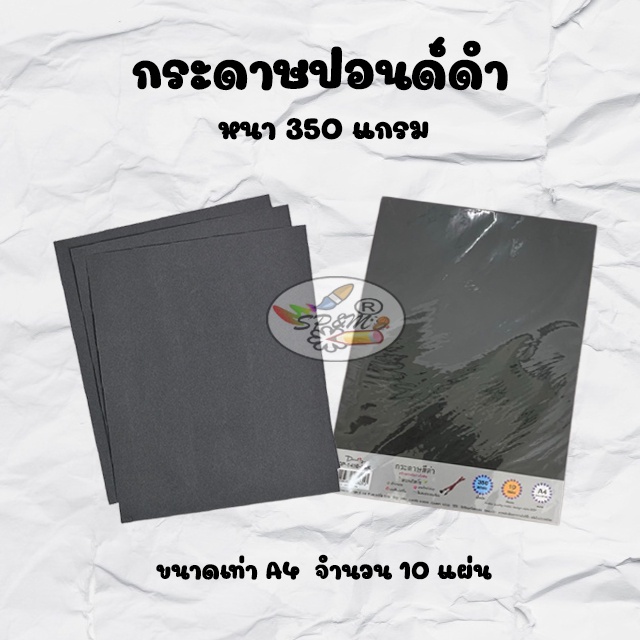 กระดาษปอนด์ดำ หนามาก 350G. A4 (10แผ่น)