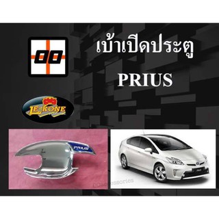 [Le-Kone] ครอบเบ้าเปิดประตู TOYOTA PRIUS