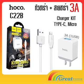 Hoco C22B (ชาร์จเร็ว 3A) หัวชาร์จ + สายชาร์จ สำหรับ  Micro Type-C สำหรับชาร์จโทรศัพท์มือถือ ชาร์ทเร็วทันใจ