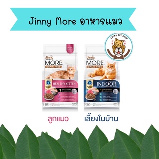 jinny More อาหารแมว จินนี่ เม็ดกรอบ สูตร Grain Free ขนาด 400 กรัม