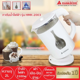 Hanabishi กาต้มน้ำไร้สาย ความจุ 2 ลิตร รุ่น HMK-2003