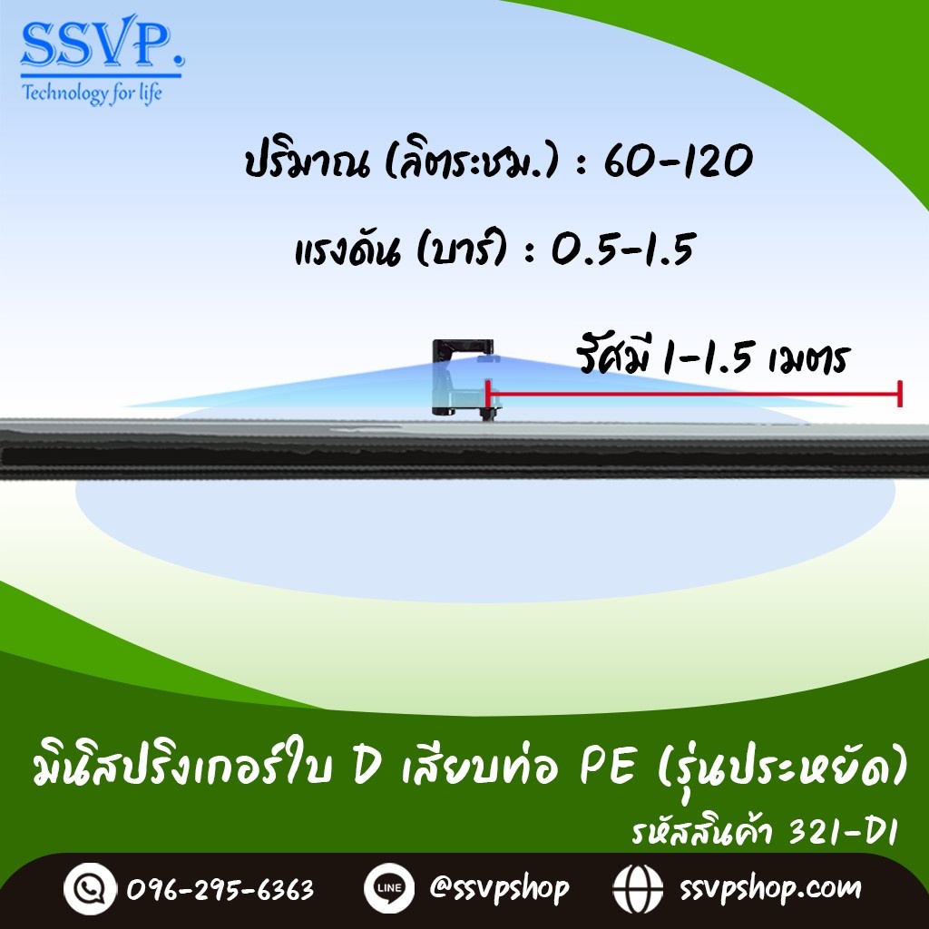 มินิสปริงเกอร์ใบ D เสียบท่อ พร้อมข้อต่อในตัว (น้ำละเอียด) รูปที่ 4