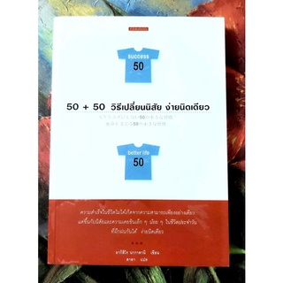 🌺50+50วิธีเปลี่ยนนิสัยง่ายนิดเดียว,แนวจิตวิทยาพัฒนาตนเอง,สร้างแรงบันดาลใจ,ความสำเร็จในชีวิต,ข้อคิดการใช้ชีวิต,มือ1จร้า