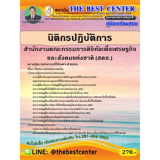 คู่มือสอบนิติกรปฏิบัติการ สนง.คณะกรรมการดิจิทัลเพื่อเศรษฐกิจและสังคมแห่งชาติ (สดช.) ปี 63