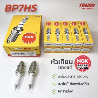 หัวเทียน NGK BP7HS หัวเทียนมอเตอร์ไซค์ แท้