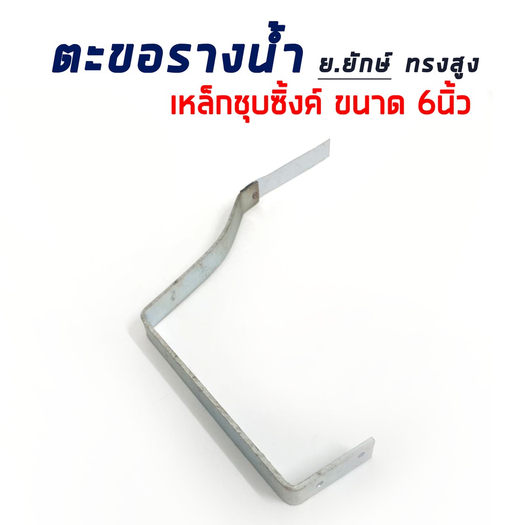 ตะขอรางน้ำทรงสูง 6" ย.ยักษ์ ตะขอเหล็กชุปซิงค์ ตะขอรางน้ำ ตะขอ