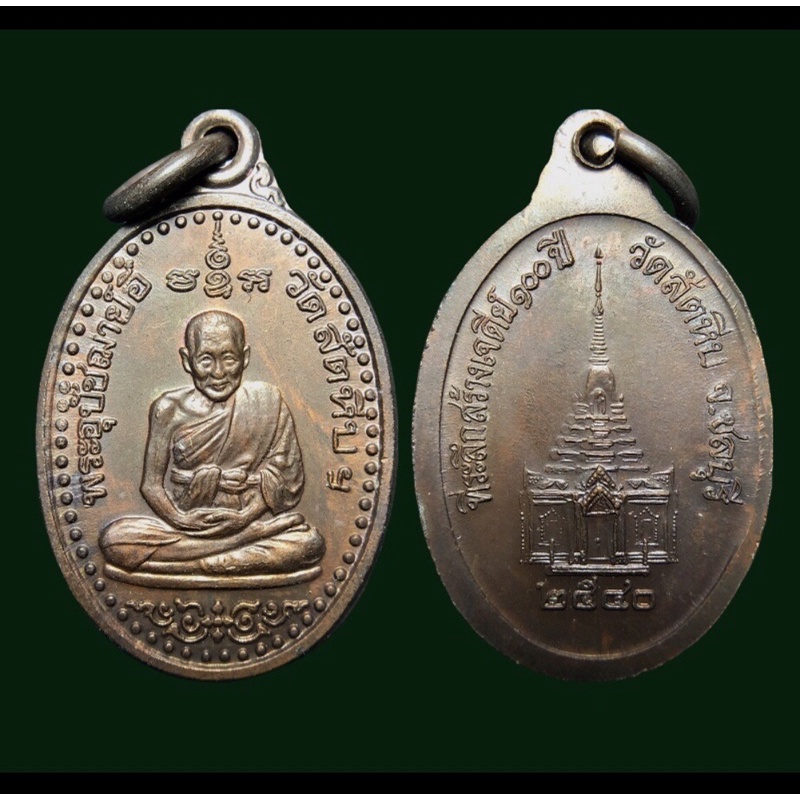#เหรียญหลวงพ่ออี๋ วัดสัตหีบ จังหวัดชลบุรี ปี 2540 ที่ระลึกสร้างเจดีย์ 100 ปี เนื้อทองแดง (พิมพ์เล็ก) สวยเดิมๆครับ