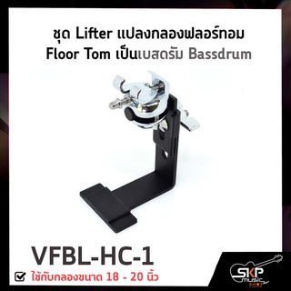 ชุด Lifter แปลงกลองฟลอร์ทอม Floor Tom เป็นเบสดรัม Bassdrum ใช้กับกลองขนาด 18 - 20 นิ้ว VFBL-HC-1