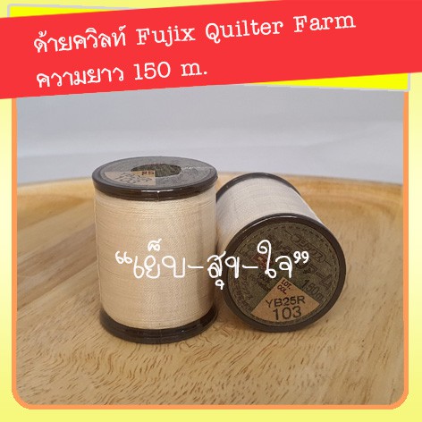 ด้ายควิลท์ Fujix Farm ยาว150 no.65-115 (มีทุกสี เลือกสีได้ )