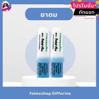 ยาดม กิฟฟารีน ยาดมสมุนไพร ( แพ็คคู่ ตกชิ้นละ 21 บาท )