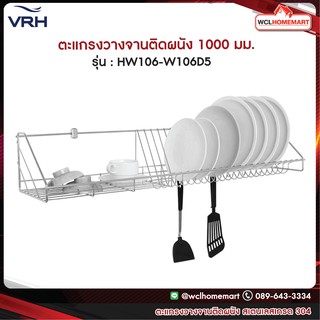 VRH ตะแกรง ตะแกรงวางจาน คว่ำจาน ชั้นวางจานติดผนัง สเตนเลสอย่างดี รุ่น HW106-W106D5