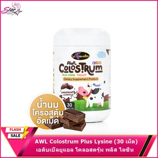 AWL Colostrum Plus Lysine (30 เม็ด) เอดับเบิ้ลยูแอล โคลอสตรุ้ม พลัส ไลซีน ผลิตภัณฑ์เสริมอาหารชนิดเม็ด