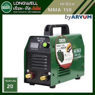 Longwell ตู้เชื่อม เครื่องเชื่อม อินเวอร์เตอร์ รุ่น MMA-150 (MC-WELD)