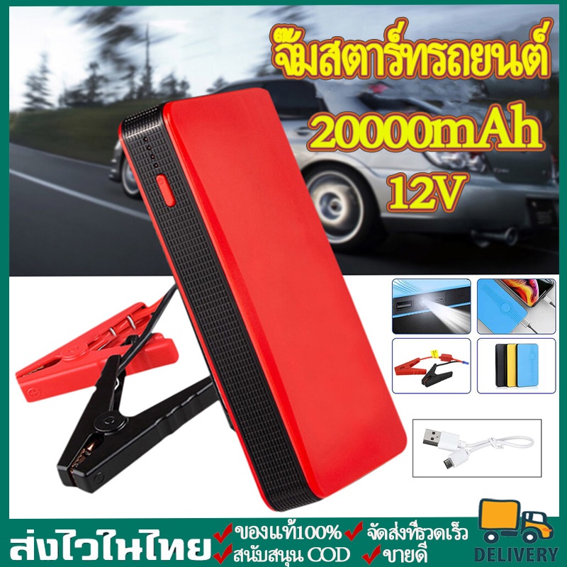 【พร้อมส่งจ้า】จั๊มสตาร์ทรถยนต์  อุปกรณ์ช่วยสตาร์ทรถ 12V 20000mAH จั๊มสตาร์ทรถยนต์ เครื่องชาร์จ แบบพกพ