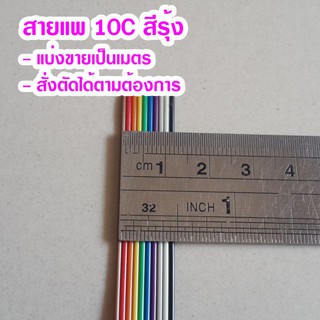 (แบ่งขายเป็นเมตร) สายแพ 10C สีรุ้ง Ribbon flat cable rainbow