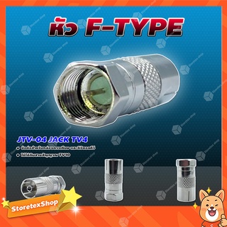 หัว F-TYPE JTV-04 JACK TV4 ข้อต่อสำหรับกล่องดาวเทียม และดิจิตอลทีวี