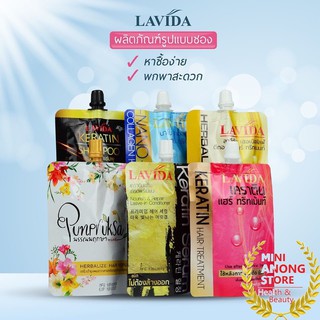 🌟ขายดี🌟 Lavida Keratin แชมพู-ทรีสเมนต์-เซรั่มบำรุงผมเคราติน [กล่อง 12 ซอง]