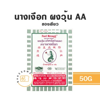 นางเงือก ผงวุ้น AA (ซองเขียว) 50G เจลิต้า เจลาตินแผ่น 20 กรัม (12 แผ่น) แม็กกาแรต ผงวุ้น (อะการ์-อะการ์) 50g