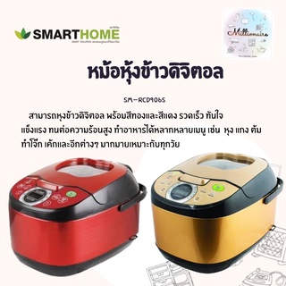 SMARTHOME รุ่น SM-RCD906S หม้อหุงข้าวลดน้ำตาล ความจุ 1.8 L