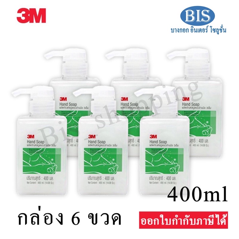 ยกลัง 3Mสบู่เหลวล้างมือ Hand Soap 400 ml สบู่เหลวล้างมือ3m (กล่อง 6ขวด) 456บ.