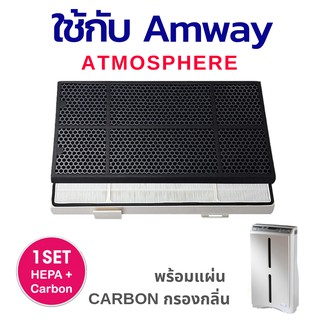 แผ่นกรองอากาศ Amway Atmosphere แผ่นกรองเครื่องฟอกอากาศแอมวย์ แอทโมสเฟียร์ ไส้กรอง HEPA Filter and Deodorizing Filter