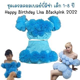 ชุดคอสเพลย์ ชุดวันเกิดลิซ่า แบล็คพิงก์ Happy birthday Lisa Blackpink cosplay ชุดเดรสฟรุ้งฟริ้งสีฟ้า เด็กหญิง 1-8 ปี