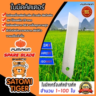 ใบมีดตัดข้าวดีด(PUMPKIN) จำนวน 1-100 ใบ ผลิตจากเหล็ก SK4 ใบมีดตัดข้าวดีด ใบตัดข้าว ใบคัตเตอร์ ใบมีดคัตเตอร์ ใบมีด