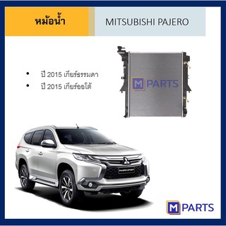 หม้อน้ำ มิตซูบิชิ ปาเจโร่ MITSUBISHI PAJERO ปี 2015 ธรรมดา / ออโต้