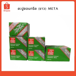 ตะปูคอนกรีต (ขาว) META