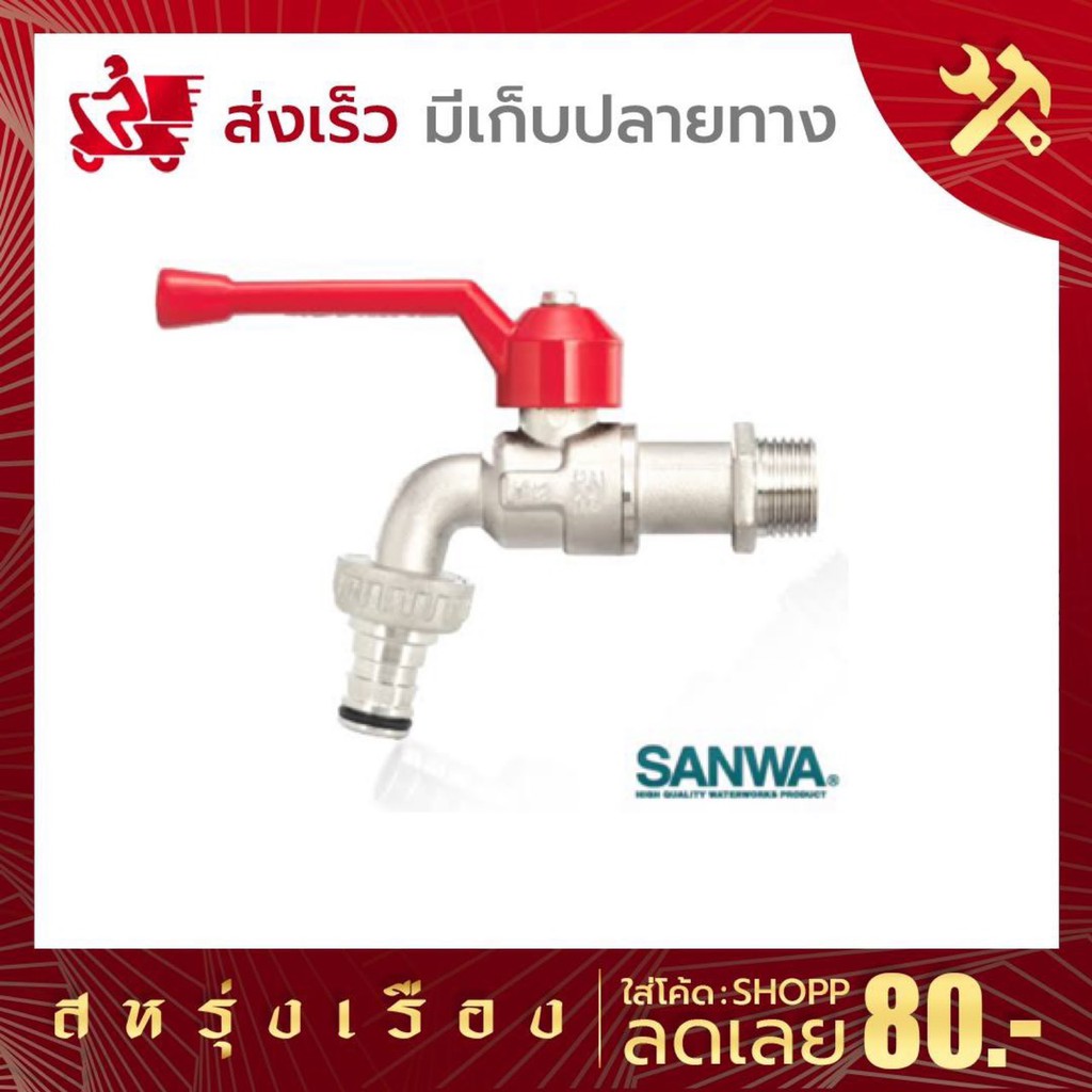 ก๊อกบอลสนามซันวา SANWA 1/2 นิ้ว(4หุน) ตัวก๊อกทำจากทองเหลืองคุณภาพสูงปราศจากการเกิดสนิม