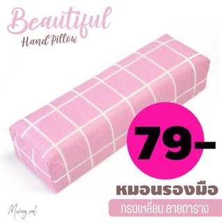 หมอนรองมือทำเล็บ 💅🏻 หมอนรองข้อมือ ทรงสีเหลี่ยม ลายตาราง สีชมพู 🌸 / อุปกรณ์ทำเล็บ