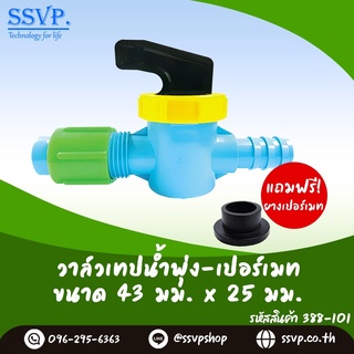 วาล์วเทปน้ำพุ่ง พร้อมยางเปอร์เมท  ขนาด 43 x 25 มม. รหัสสินค้า 388-101