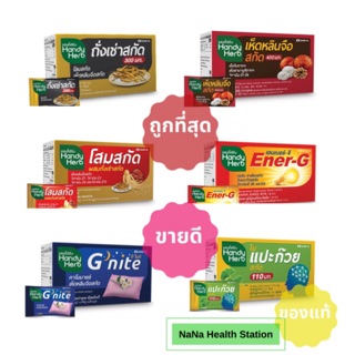 Handy Herb แฮนดี้เฮิร์บ สมุนไพร เพื่อสุขภาพ บำรุงร่างกายให้แข็งแรง พร้อมส่งสุขภาพที่ดีให้คุณ