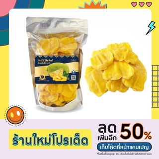 ขนุนอบนุ่ม (Soft Dried Jackfruit)