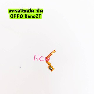 แพรสวิซต์เปิด-ปิด ( Power ON-OFF ) OPPO Reno 2f