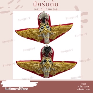 ปีกร่ม ดิ้น งานมือ งานแม่บ้านทหาร