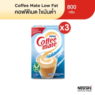 Nestlé Coffee Mate Low Fat เนสท์เล่ คอฟฟีเมต ครีมเทียม สูตรไขมันต่ำ แบบกล่อง ขนาด 800 กรัม (แพ็ค 3 กล่อง) NESCAFE