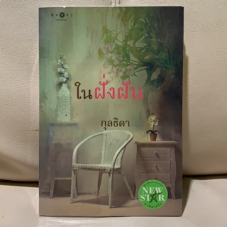 นิยาย ในฝั่งฝัน ผู้แต่ง กุลธิดา