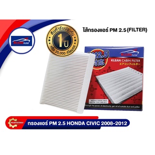 กรองแอร์ PM 2.5 KLEAN FILTER รุ่นรถ HONDA CIVIC เครื่อง 1800 CC ปี 2008-2012 (80292-SWA-003)