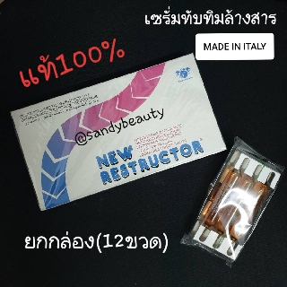 แท้100% เซรั่ม ทับทิม ล้างสาร Alfaparf New Reconstructor ยกกล่อง (12หลอด) อัลฟ่าพาร์ฟ นิว รีคอนสตรัคเตอร์ ให้ผมนุ่มลื่น