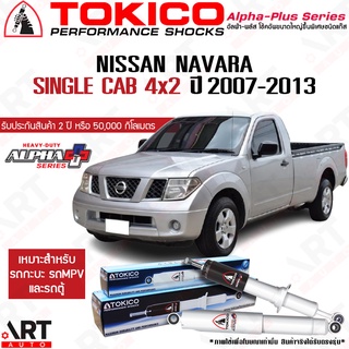 Tokico โช๊คอัพ Nissan navara single cab 4x2 นิสสัน นาวาร่า alpha plus ปี 2007-2013 โตกิโกะ โช้คแก๊ส