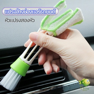 YOYO แปรงทำสะอาดช่องแอร์ในรถยนต์ แปรงปัดฝุ่น ทำความสะอาด car cleaning brush