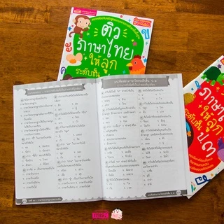 หนังสือติวภาษาไทยให้ลูก ระดับประถม ฉบับปรับปรุง
